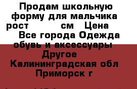 Продам школьную форму для мальчика, рост 128-130 см › Цена ­ 600 - Все города Одежда, обувь и аксессуары » Другое   . Калининградская обл.,Приморск г.